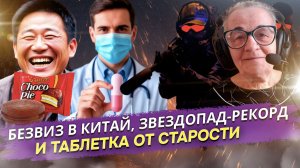 Китайцы едут за невестами в РФ, учёные продлят жизнь до 120, а в Корее судятся из-за чокопая