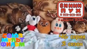 Винни-пух и все все все в реальной жизни 46 серия 3 сезон игра детский сад