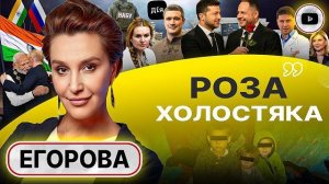 РОЖА в ОПу: Зе выбирает нового Али-Бабу. ДРЕССУРА ГОЕВ! Обыск Скороход. Постель УХЫЛЯНТа - Егорова