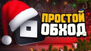 КАК ИГРАТЬ ПОСЛЕ БЛОКИРОВКИ РОБЛОКСА В РОССИИ | ОБХОД РОБЛОКС ГАЙД | ССЫЛКА В ОПИСАНИИ