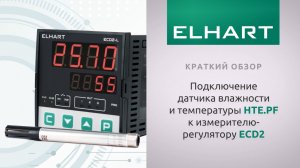 Краткий обзор и подключение датчика влажности ELHART (ЭЛХАРТ) HTE.PF к измерителю-регулятору ECD2