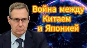 Александр Артамонов Война между Китаем и Японией 05.12.2025