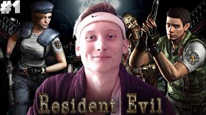 ПЕРВЫЙ РЕЗИДЕНТ ЭВИЛ ► RESIDENT EVIL 1 HD REMASTER ► #1