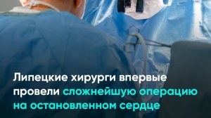 Липецкие хирурги впервые провели сложнейшую операцию на остановленном сердце