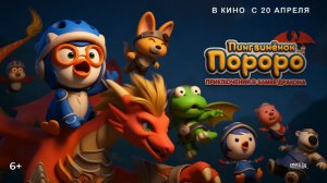 Пингвинёнок Пороро: Приключения в замке дракона｜Pororo, Dragon Castle Adventure｜Трейлер (2022)