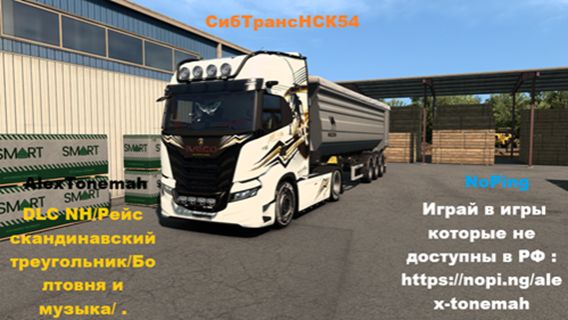 DLC NH/Рейс скандинавский треугольник(ТРЕШ)/Болтовня и музыка/ . смотреть онлайн