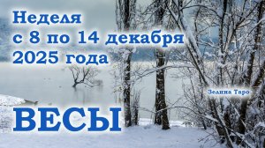 ВЕСЫ | ТАРО прогноз на неделю с 8 по 14 декабря 2025 года