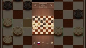 шашки часть вторая конец