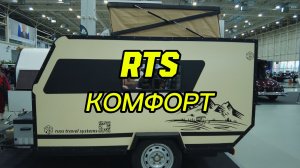 Дом на колесах RTS Комфорт. Обзор