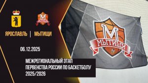 Ярославль - Мытищи | Первенство России| Межрегиональный этап Юноши 2012