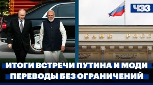 Итоги встречи Путина и Моди, ЦБ снял ограничения на переводы за рубеж, последствия «Эффекта Долиной»