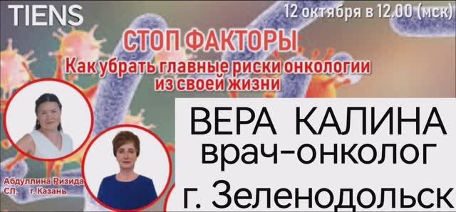 ,, Как убрать риски онкологии,, Вера Калина врач-онколог