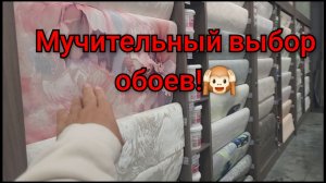 Такой мучительный выбор обоев!!!🙉