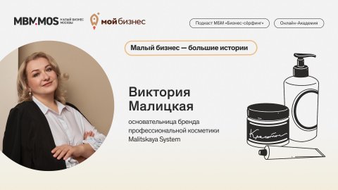Малый бизнес - большие истории: Виктория Малицкая