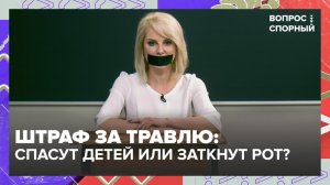 В России предложили штрафовать за травлю | Вопрос спорный — Москва 24