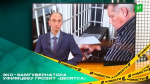 Экс-замгубернатора Уфимцеву грозит «десятка». Уголовное дело о мошенничестве передали в суд