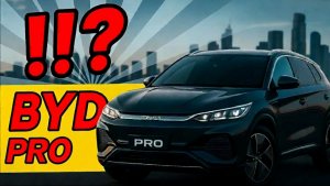 🔥 BYD PRO — ГИБРИД, КОТОРЫЙ МЕНЯЕТ ПРАВИЛА ИГРЫ! 🔥