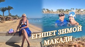Египет зимой ПОГОДА и МОРЕ в Хургаде Пенсионеры в отеле Египетские вечера