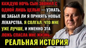 КАЖДУЮ НОЧЬ сын звонил чтобы узнать принял ли я НОВЫЕ ЛЕКАРСТВА. Когда я соврал, что мне уже лучше..