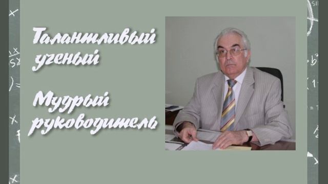 «Талантливый ученый, мудрый руководитель»