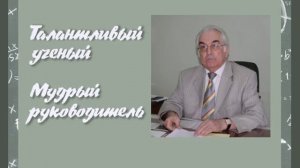 «Талантливый ученый, мудрый руководитель»