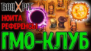 Солнце и Черная Дыра - Ноита меня преследует? / Клуб и Кровавые луга / BALL x PIT прохождение
