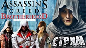 СОБИРАЕМ ВОССТАНИЕ💪СТРИМ ASSASSINS CREED BROTHERHOOD💎БЕСПЛАТНО РАЗДАЮ СКИНЫ КС 2 И КЛЮЧИ НА ИГРЫ
