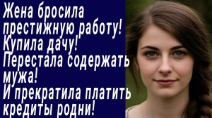 Истории со Смыслом/Жена бросила престижную работу!  Купила дачу.../Жизненные истории/Аудиорассказ