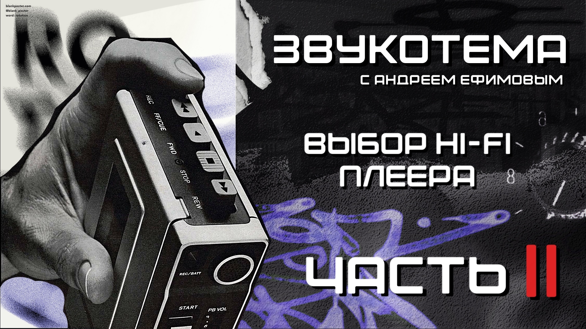 Part 2. Выбор Hifi плеера - критерии выбора "источника".