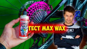 🔥 Секрет Парафиновой Смазки MAX WAX, Который Изменит Вашу Жизнь! 🚀✨