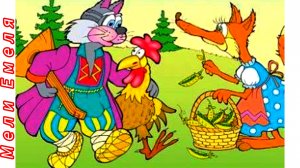 КОТ, ПЕТУХ И ЛИСА /Русская народная сказка/