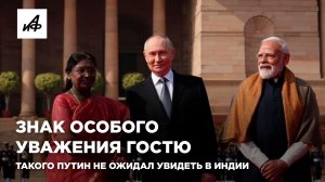 Знак особого уважения гостю. Такого Путин не ожидал увидеть в Индии