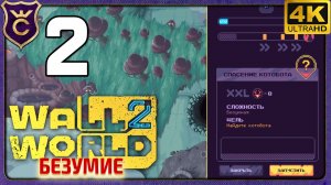 БЕЗУМНАЯ МИССИЯ БЕЗУМНОЙ СЛОЖНОСТИ! 2 Wall World 2 Безумие