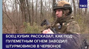 Боец Кубик рассказал, как под пулеметным огнем заводил штурмовиков в Червоное