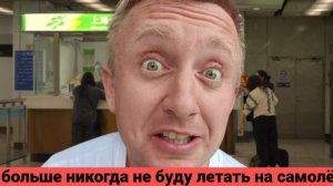 Лечу из Китая в Таиланд на Пхукет. Этот перелет я запомню на всю жизнь.