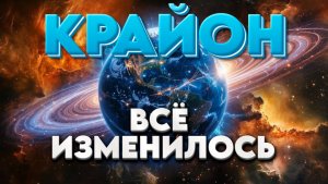 ЧЕННЕЛИНГ КРАЙОН | Абсолютный Ченнелинг