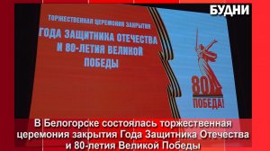 Итоги Года Защитника Отечества подвели торжественно