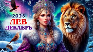 ЛЕВ lEO ГОРОСКОП ДЕКАБРЬ 💝 ВРЕМЯ РАДОСТИ, ЛЮБОВЬ ДЕНЬГИ ❄☃ С НОВЫМ ГОДОМ ☃❄