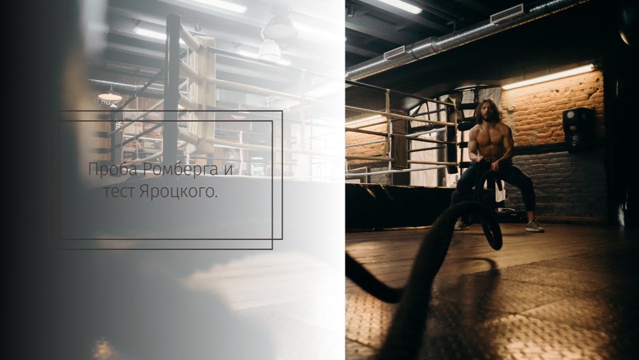 Проба Ромберга и тест Яроцкого.