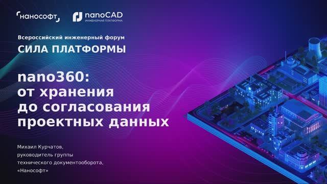 nano360: от хранения до согласования проектных данных