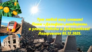 Любой ногу сломит! Пляж Дельфин! Ул. Победы и Добролюбова. Лазаревское  05.12.2025.