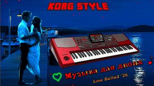 ☣ KORG STYLE ☣ Музыка для двоих💕🎷Instrumental ♫ Муз.Э.Сомов✔ ©2025