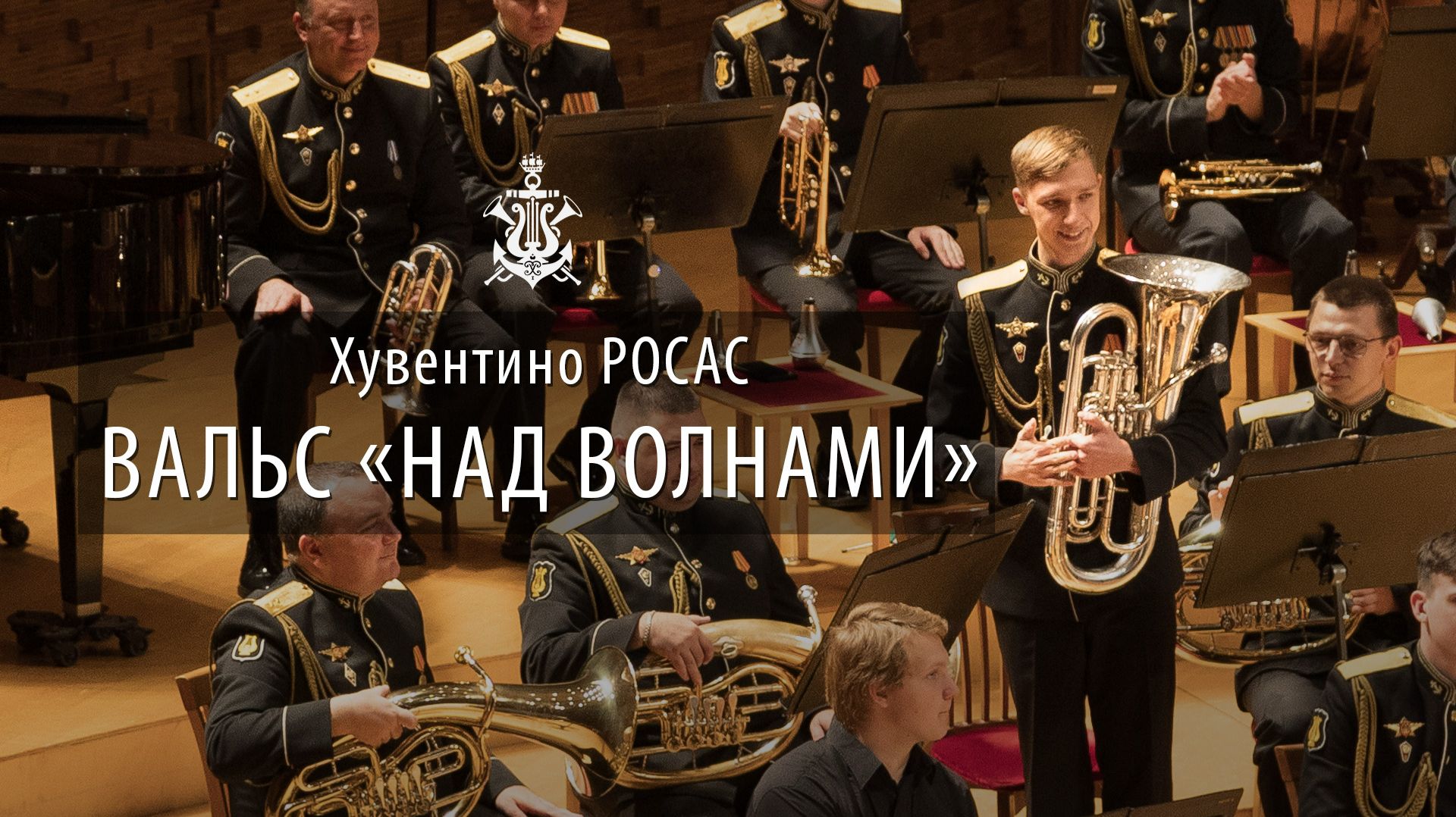 Х.Росас, вальс «Над волнами» смотреть онлайн