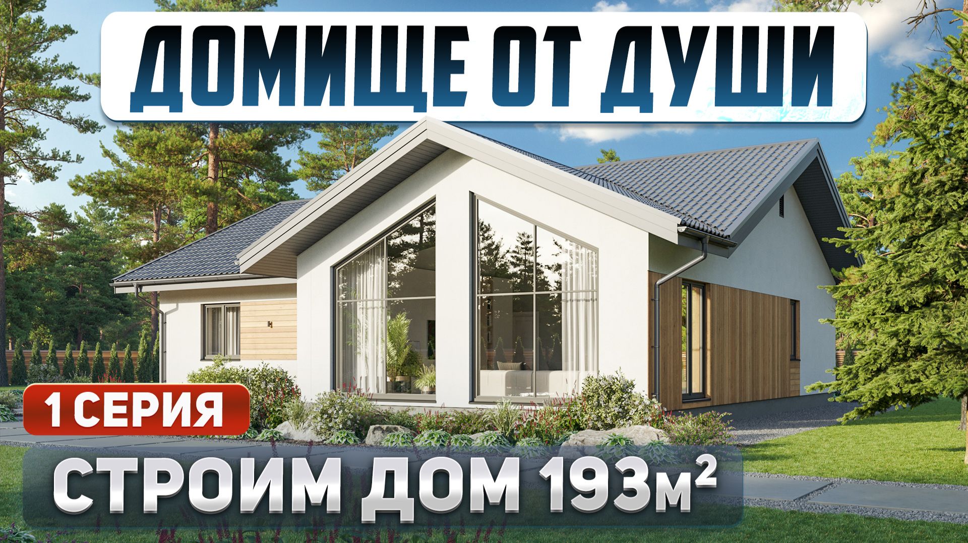 Кирпичи: РЕАЛЬНАЯ СТРОЙКА. Кладём на все, кроме качества. 1 серия|Строим дом на Open Village Ural