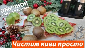 Лайфхак как легко быстро и просто почистить киви три способа Чистим киви без ножа