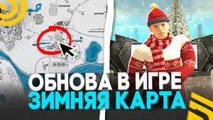УРА ОБНОВА! ЗИМНЯЯ КАРТА на ГРАНД МОБАЙЛ! СКОРО ЗИМНИЙ ИВЕНТ в GRAND MOBILE