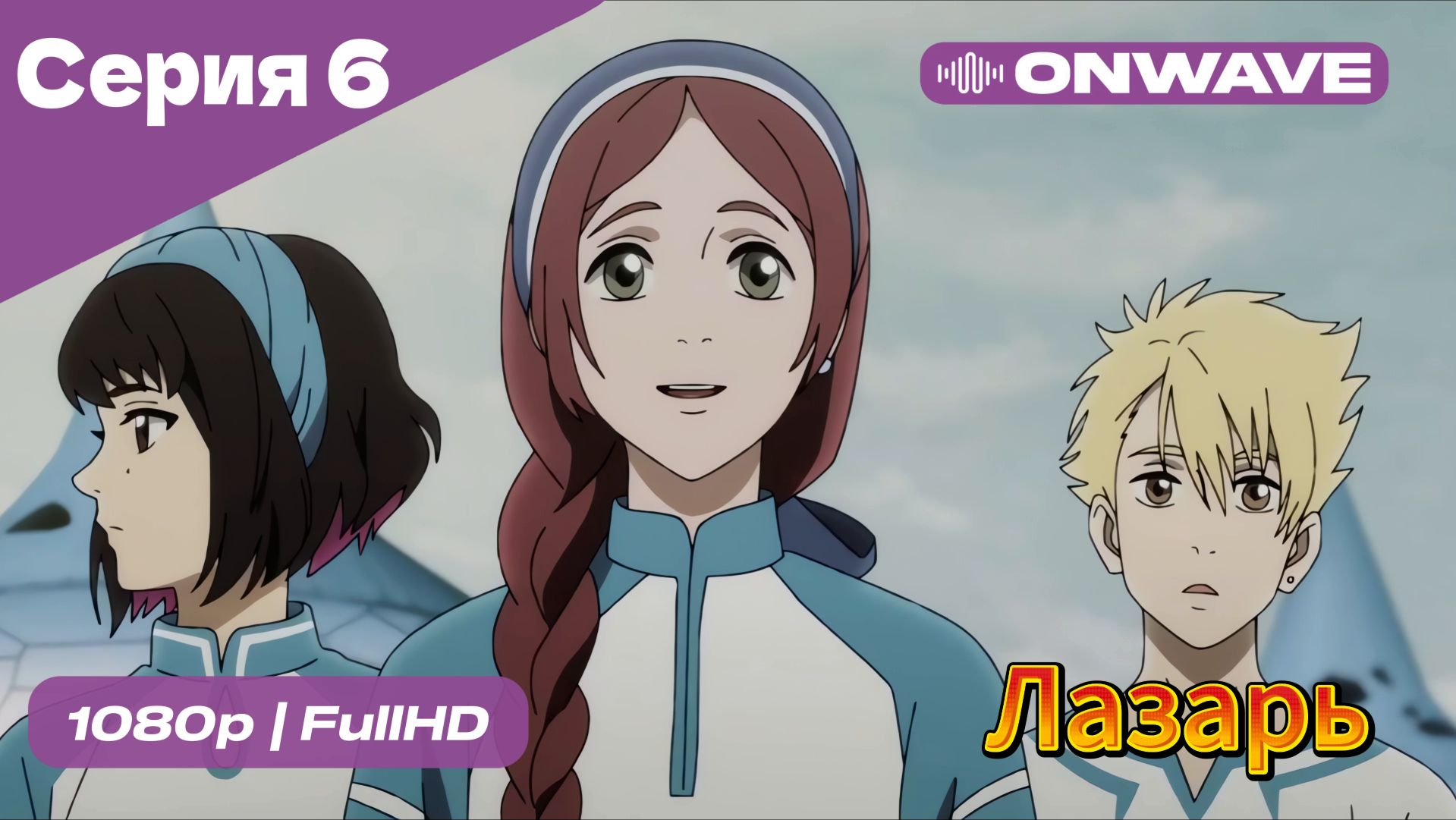 Лазарь - 6 Серия  [OnWave]