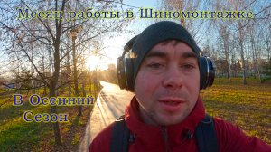 1 Месяц работы в Сезон Шиномонтажником