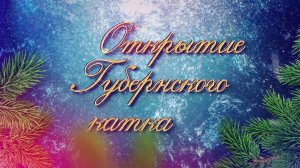 Открытие Губернского катка