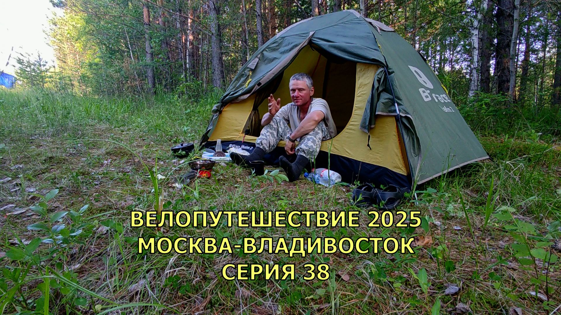 Реальное видео путешествия на велосипеде Москва-Владивосток